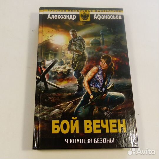 Книга Ледовских Афанасьев Ливадный Денисов фентези