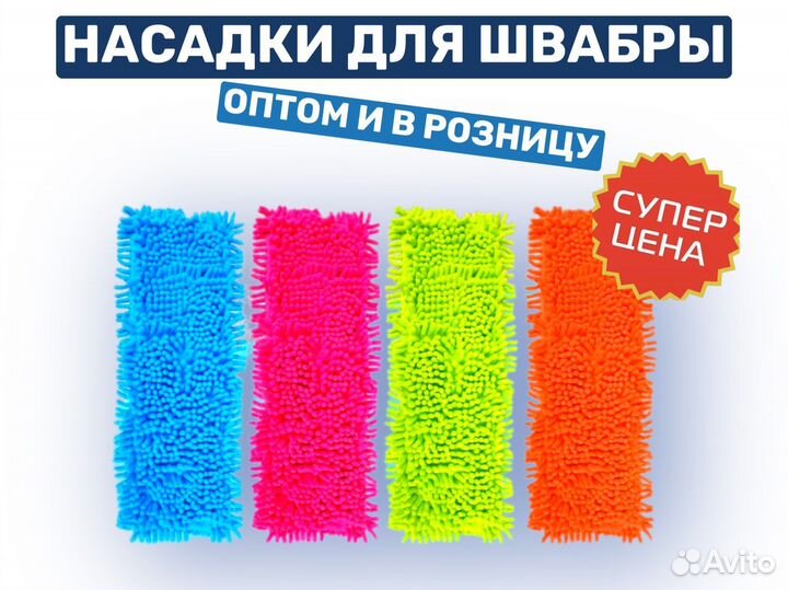 Насадка лапша для швабры