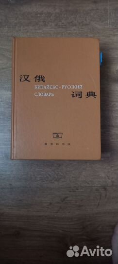 Большой китайско- русский словарь