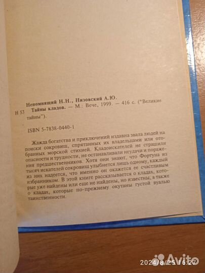 Тайны кладов Непомнящий Н.Н., Низовский А.Ю