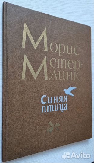 Морис Метерлинк. Синяя птица. Худ. Дехтерев