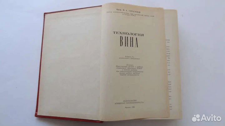 Технология вина, Герасимов