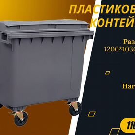 Евроконтейнер пластиковый 1100л S2600