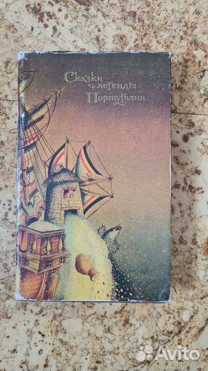 Сказки и легенды Португалии