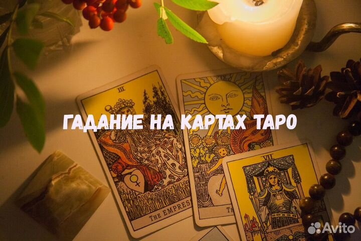 Гадание на картах таро. Таролог