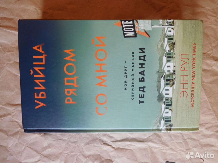 Энн Рул Убийца рядом со мной. История Теда Банди