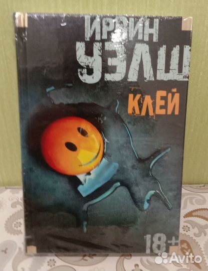 Ирвин Уэлш: Клей (в пленке)