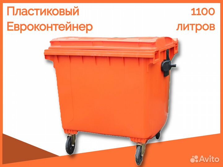 Мусорный евроконтейнер пластиковый 1100л GC-2553