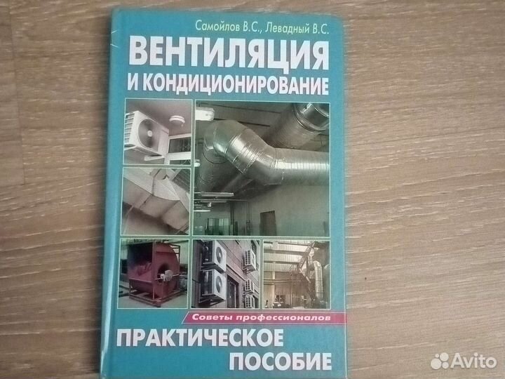 Вентиляция и кондиционирование. Практ. пособие