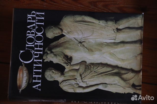 Книги Словарь античности