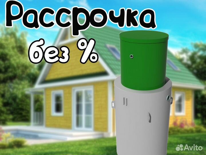 Септик биозон 6. Рассрочка без %