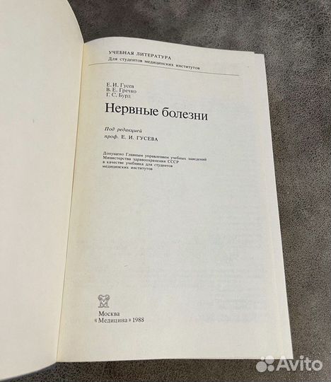 Нервные болезни, Гусев, Бурд, Гречко