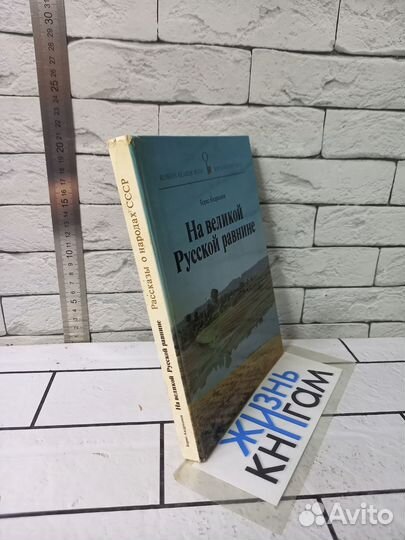 Андрианов Б. На великой русской равнине. 1981г