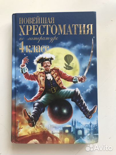 Детские книги. Внеклассное чтение 4 класс
