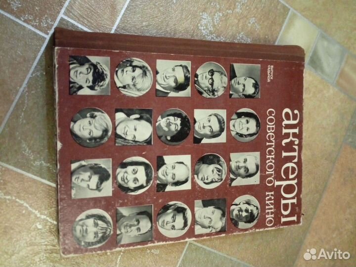 Книга актеры советского кино. Выпуск 7