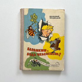 Детская книга. Баранкин, будь человеком 1968