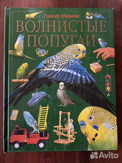 Волнистые попугаи книга