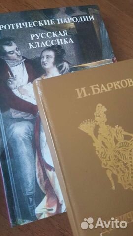 Книги И.Барков, Русская классика для взрослых