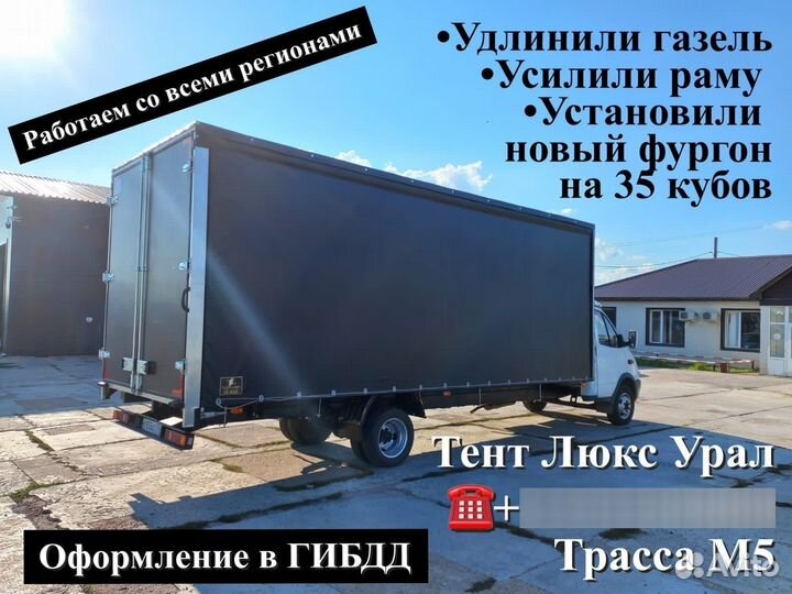 Удлинить газель платформа тент