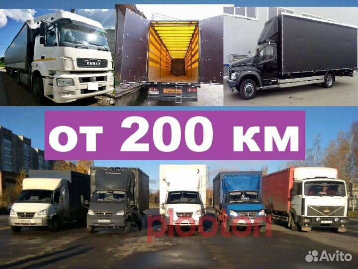 Грузоперевозки газель межгород, фура рефрижератор