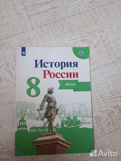 Атлас по истории России 8 класс