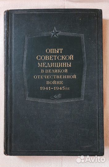 Опыт советской медицины в ВОВ