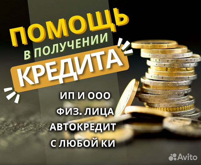 Помощь в получении кредита
