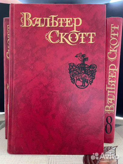 Сборник книг Вальтер Скотт