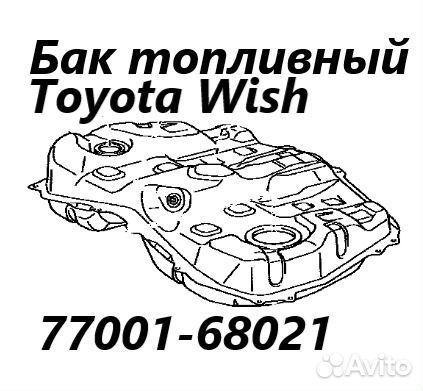 Бак топливный Toyota Wish ZGE25 2ZR-FAE 2009