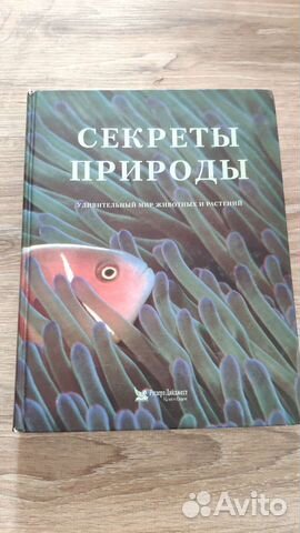 Книга секреты природы ридерз дайджест