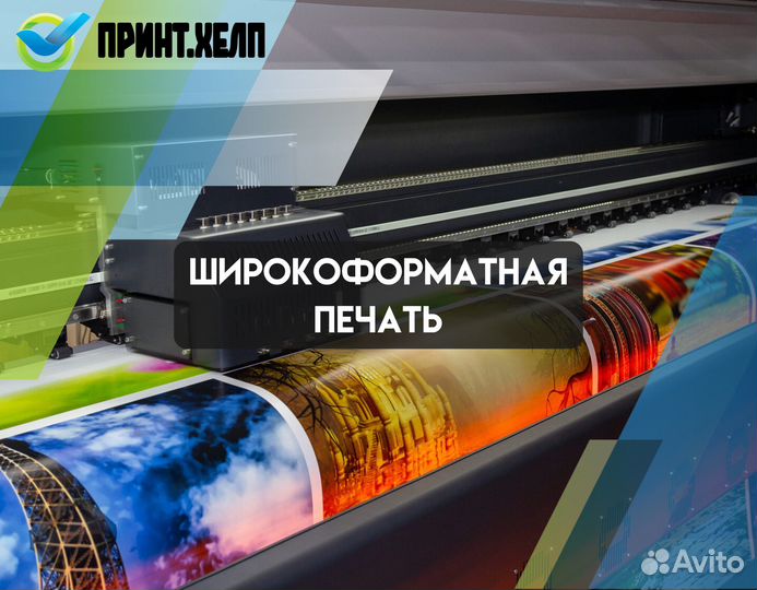 Широкоформатная печать баннеров, плакатов, холстов