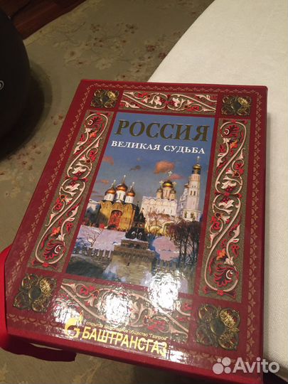 Книга Россия великая судьба