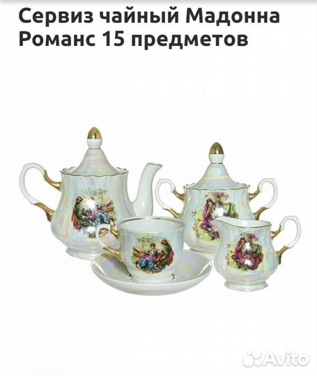 Чайный сервиз Мадонна