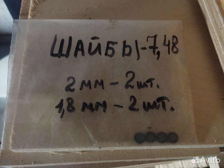 Шайбы регулировочные 7,48