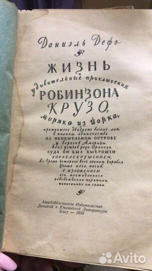 Робинзон Крузо книга 1958 г. Даниель Дэфо