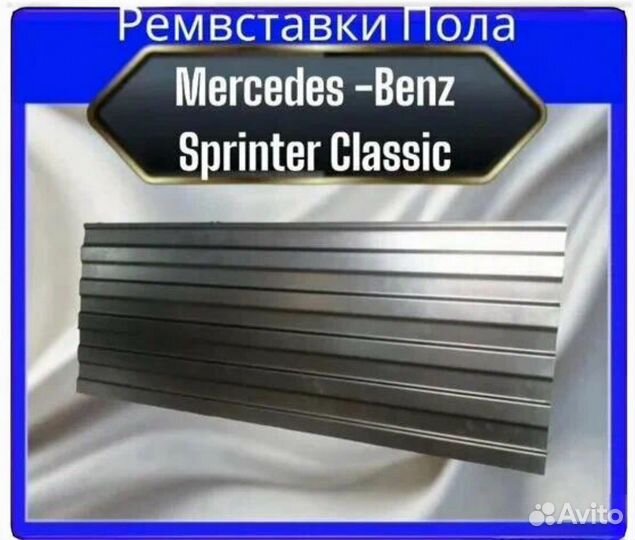 Полы Mercedes sprinter classic