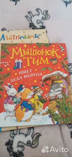 Книги мышонок тим