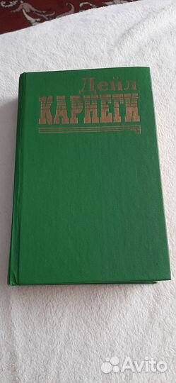 Дейл Карнеги