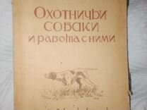 Охотничьи собаки и работа с ними 1949 г Охрименко