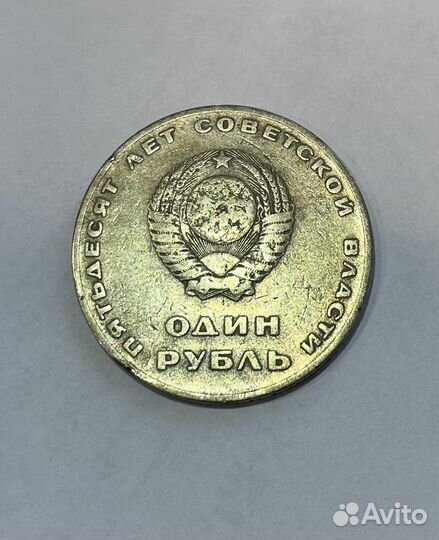 Монета 1 рубль СССР