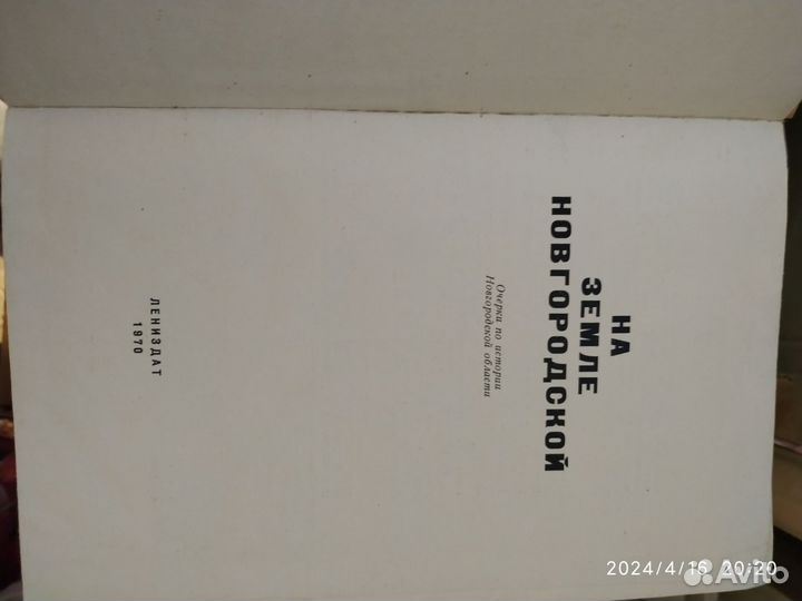 Советские книги о Новгородской области