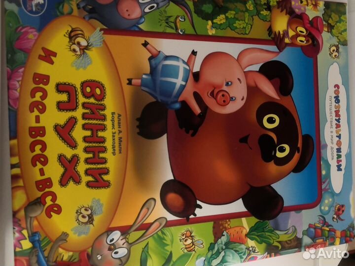 Винни пух и все-все-все