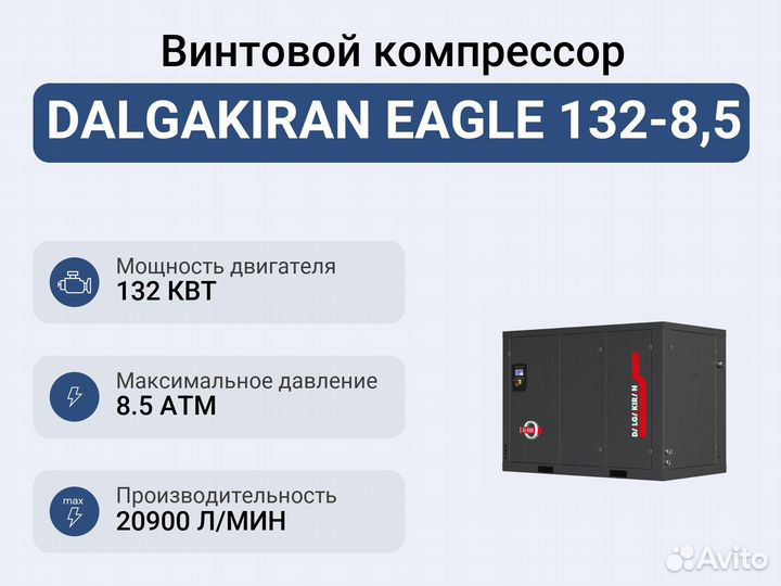 Винтовой компрессор dalgakiran eagle 132-8,5