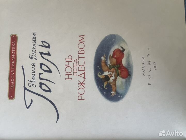 Кгига ночь перед рождеством Н.В. Гоголь