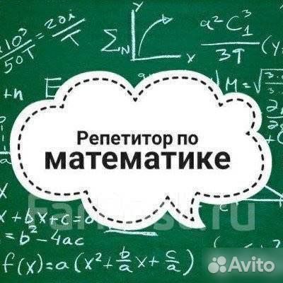 Репетитор по математике
