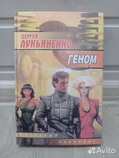 Сергей Лукьяненко «Геном»