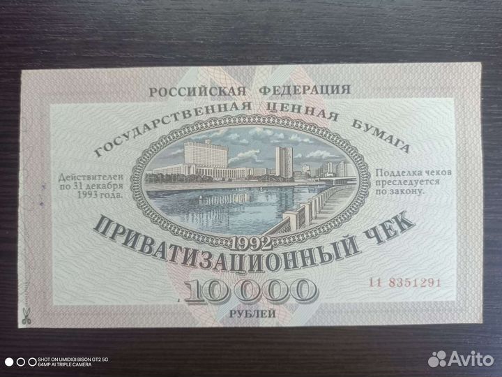 Приватизационный чек 1992 год