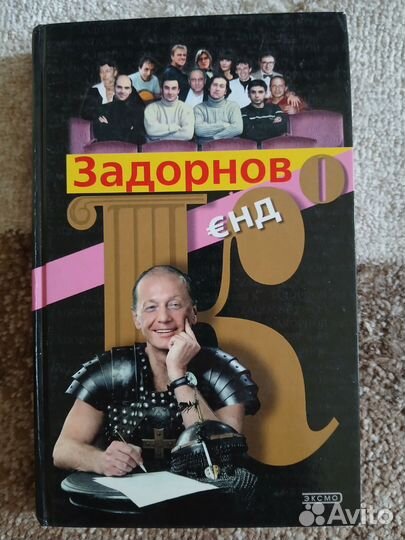 Книга Задорнов енд