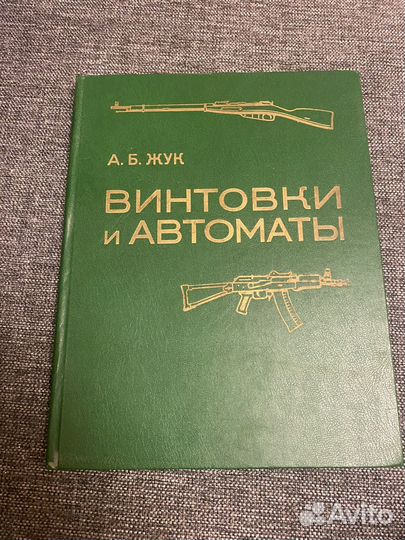 Винтовки и автоматы,А.Б.Жук