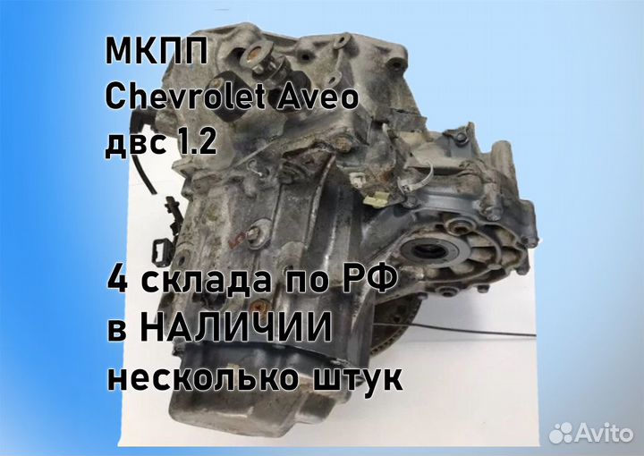 МКПП Chevrolet Aveo 1.2 T200